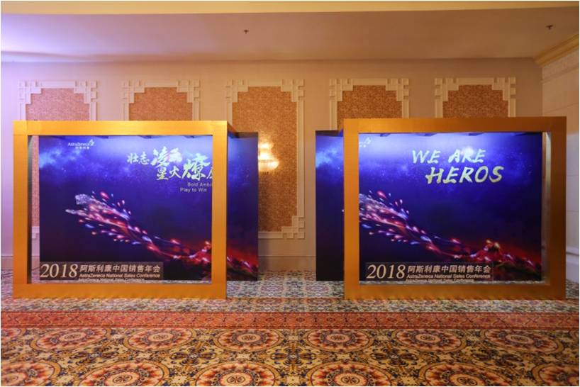 阿斯利康2018年度會議主會場